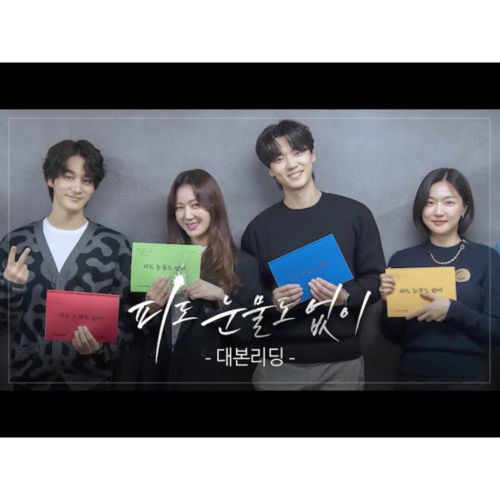 피도눈물도없이 줄거리 등장인물 관계도 몇부작