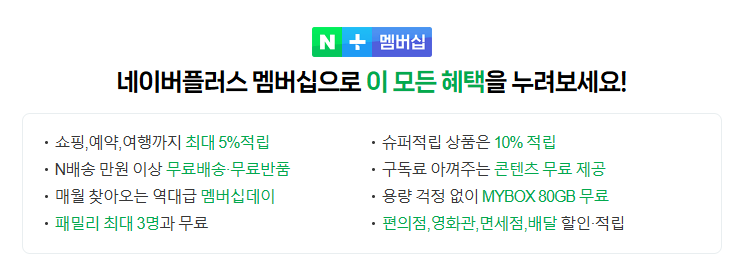 네이버 플러스 멤버쉽