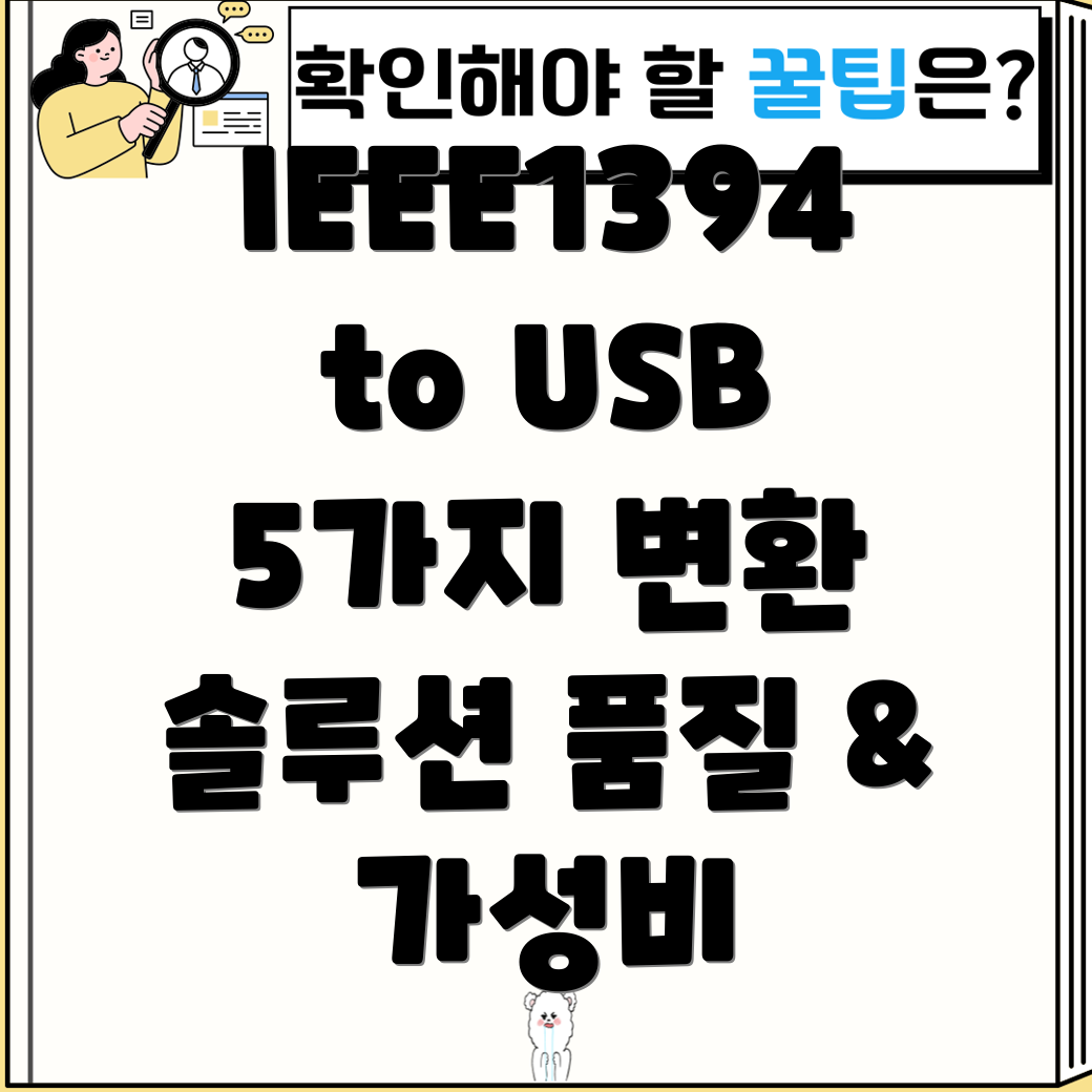 IEEE1394toUSB변환솔루션품질과가성비를모두잡는5가지선택