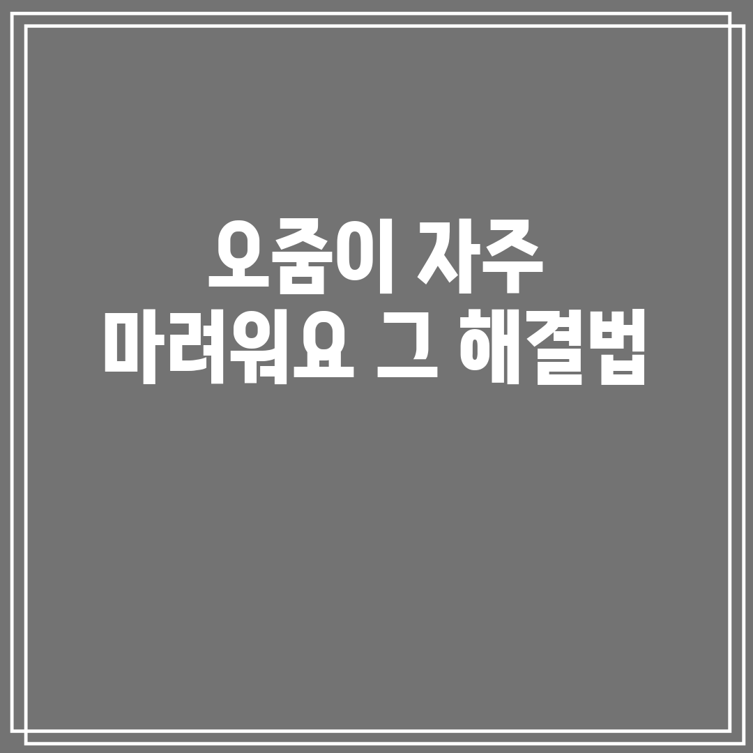 오줌이 자주 마려워요 증상 원인과 해결법