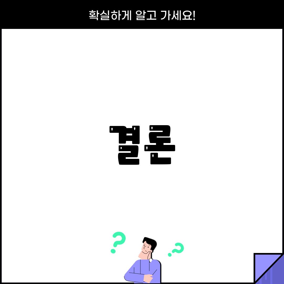 결론