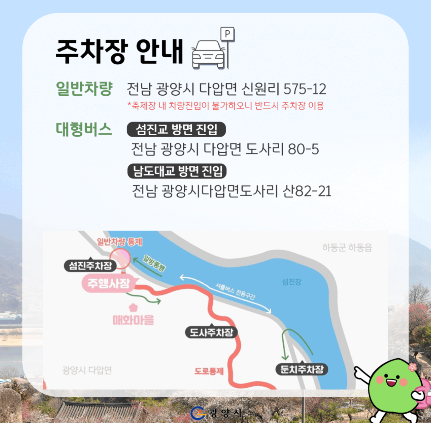 광양 매화축제