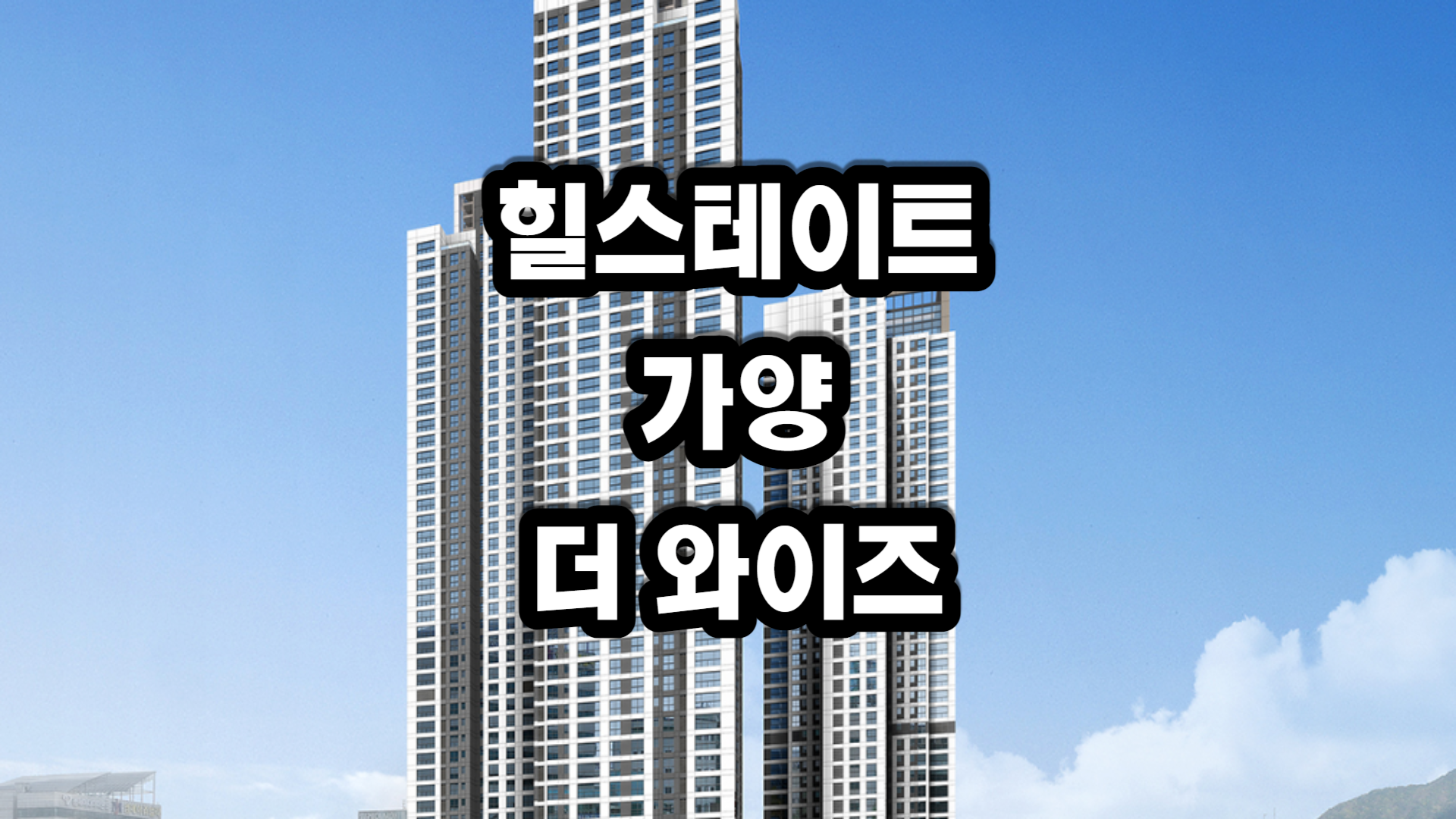 힐스테이트 가양 더와이즈 아파트-분양정보