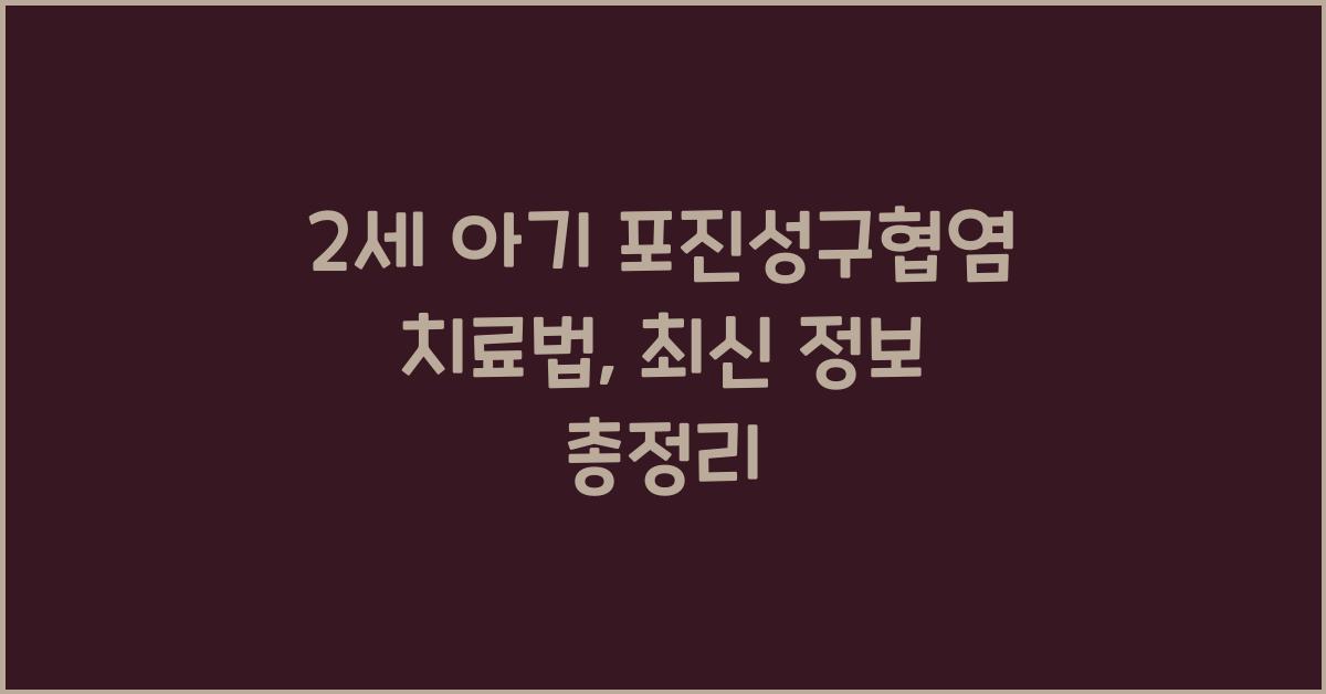 2세 아기 포진성구협염 치료법