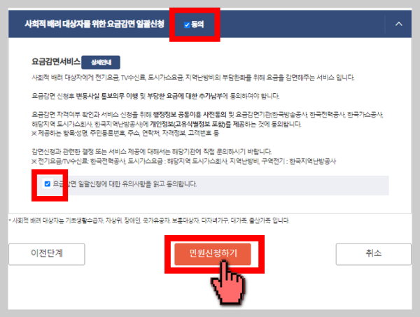⑪ '사회적 배려 대상자를 위한 요금감면 일괄신청'란에서 <동의>에 체크하고, 해당되는 감면 대상자를 선택하여 신청하면 공과금을 감면 혜택을 받을 수 있습니다.
⑫ 최종적으로 <민원 신청하기>를 눌러주면 전입신고 접수가 완료됩니다.