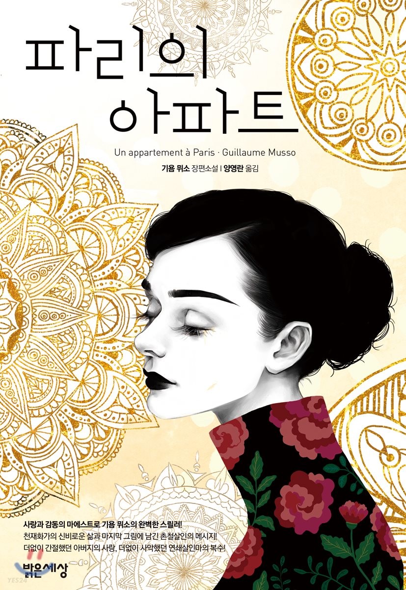 파리의 아파트 / 기욤 뮈소