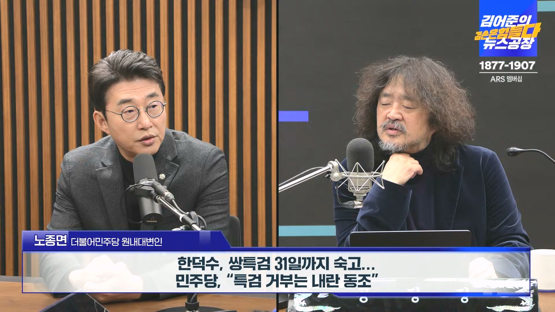 김어준의 겸손은힘들다 뉴스공장 2024년 12월 23일 월요일 [이재정, 노종면, 박선원, 류삼영, 김경호, 여론조사] (1080p_30fps_H264-128kbit_AAC).mp4_20241223_143145.852.jpg