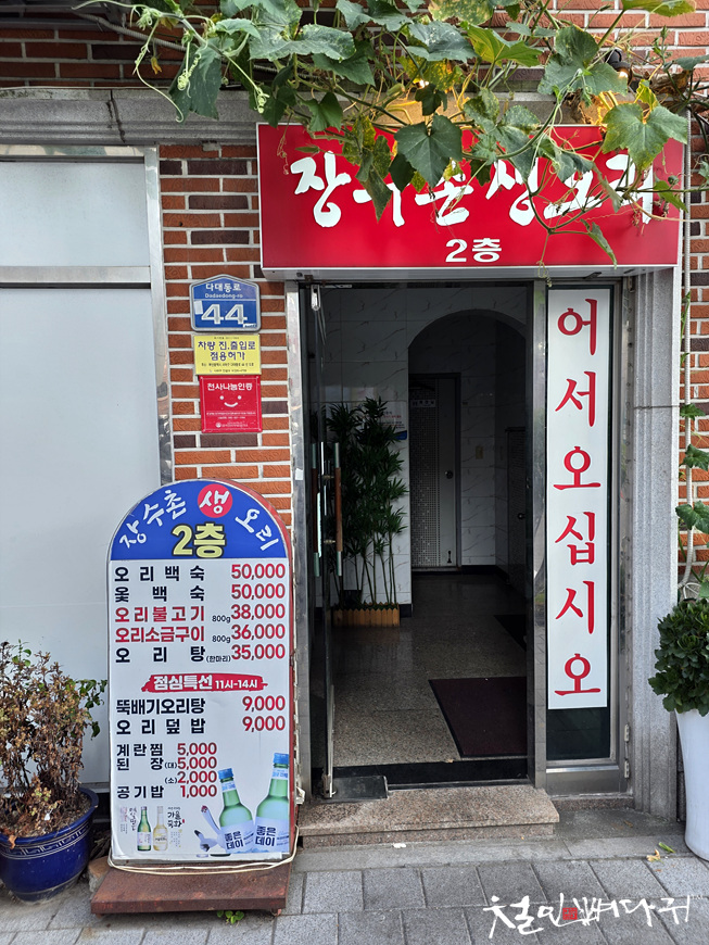 장수촌생오리 사진 3