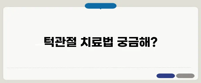 턱관절 치료방법 정리 통증 완화와 교정법 함께 알아보기