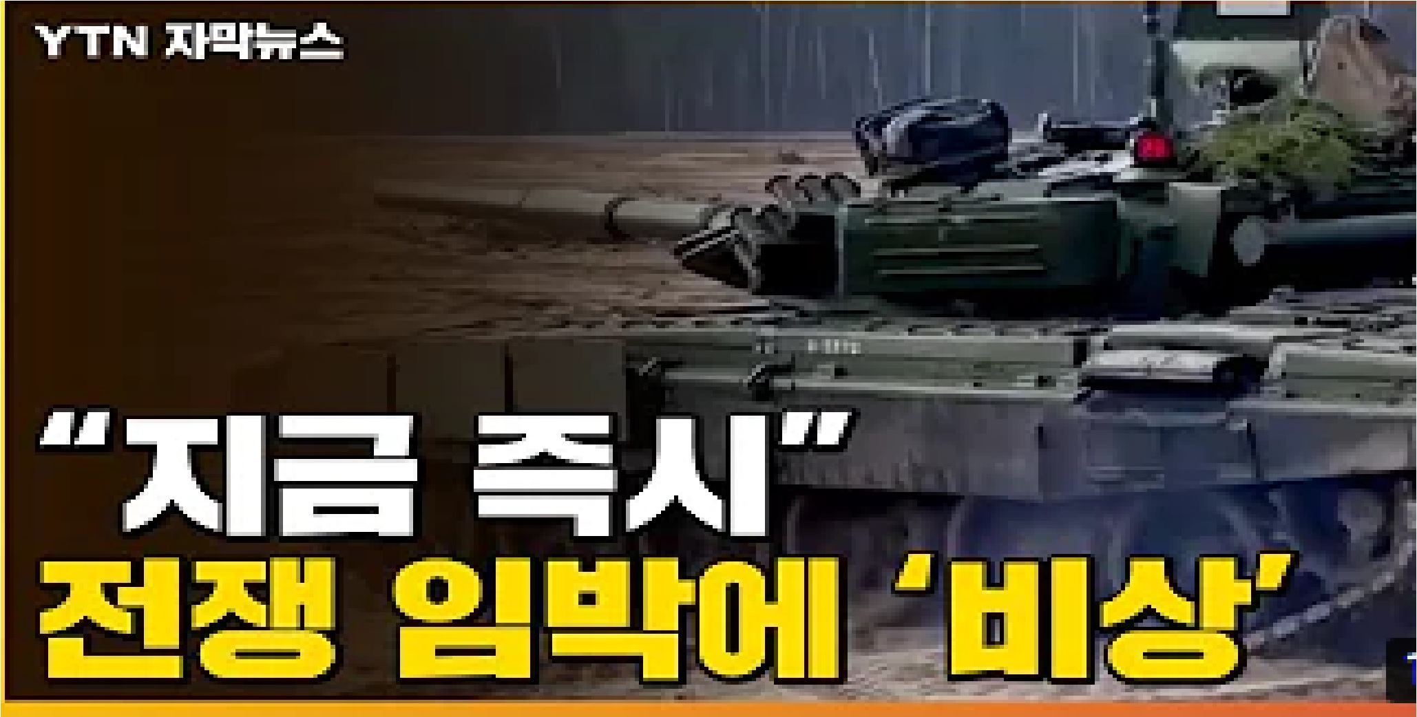  "지금 즉시"...전쟁 임박에 모두가 '비상'