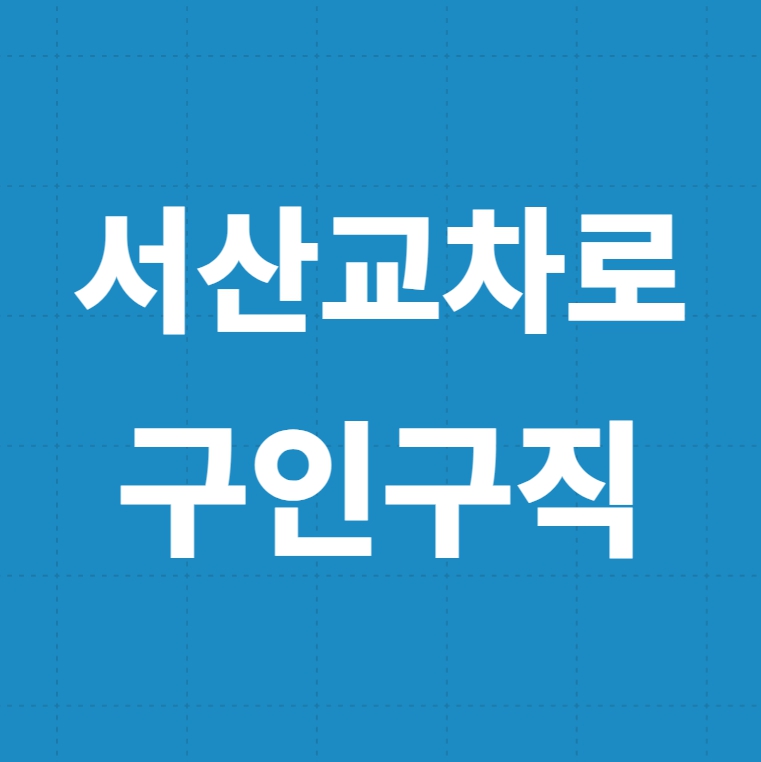 서산교차로 구인구직 일자리 정보 1