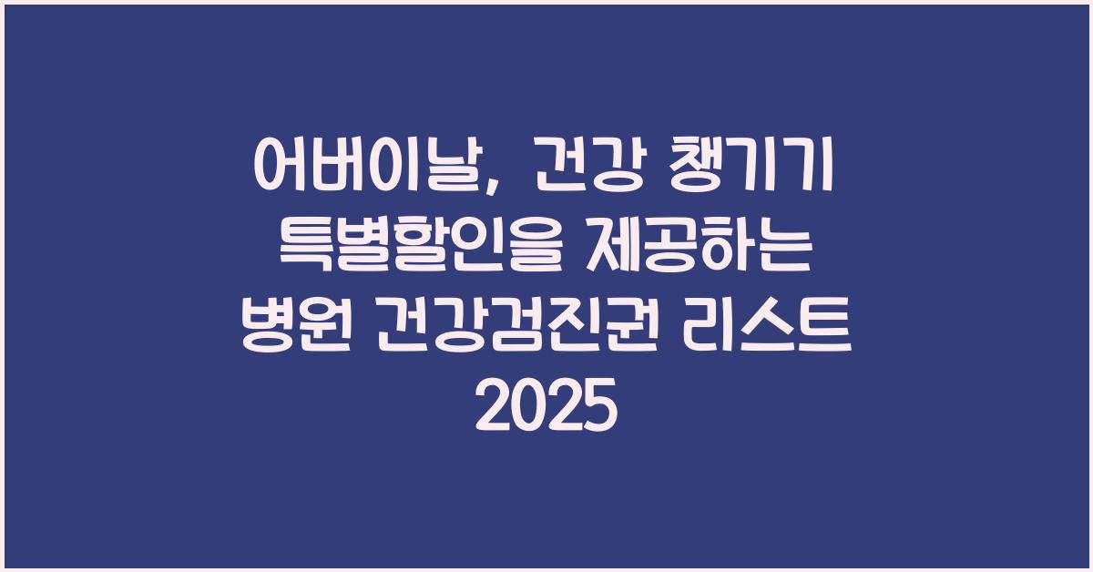 어버이날 특별할인을 제공하는 병원 건강검진권 리스트 2025