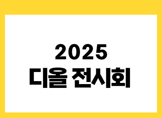 2025-디올전시회-예약