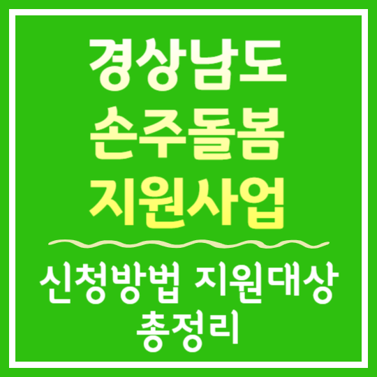 경상남도 손주돌봄 지원사업