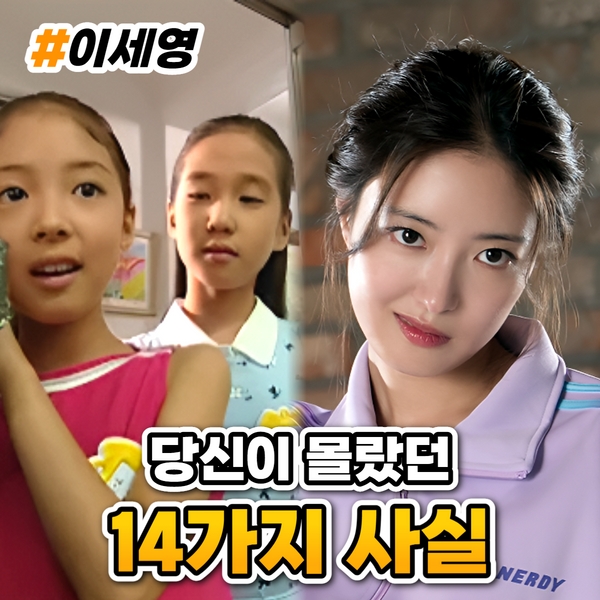  이세영 프로필 나이 키 과거 아역 ( 당신이 몰랐던 14가지 사실 )