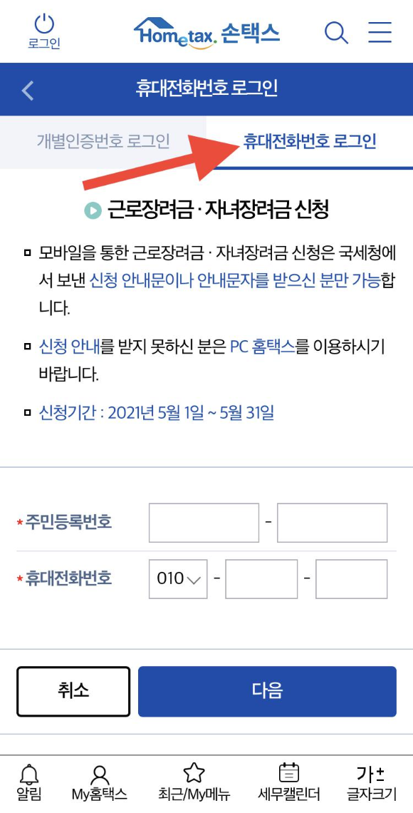홈택스-휴대전화-로그인-방법
