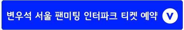 변우석 서울 팬미팅 예약하기 인터파크티켓
