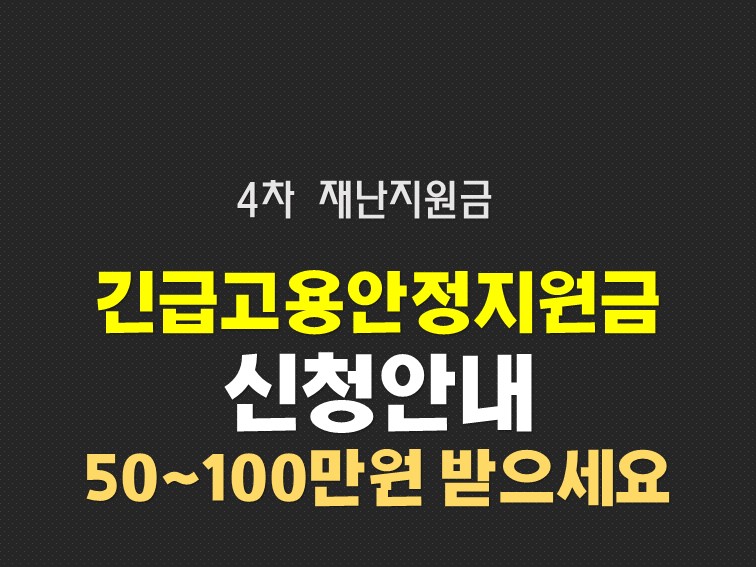  4차 재난지원금 긴급 고용안정지원금 특고 프리랜서 신청 방법