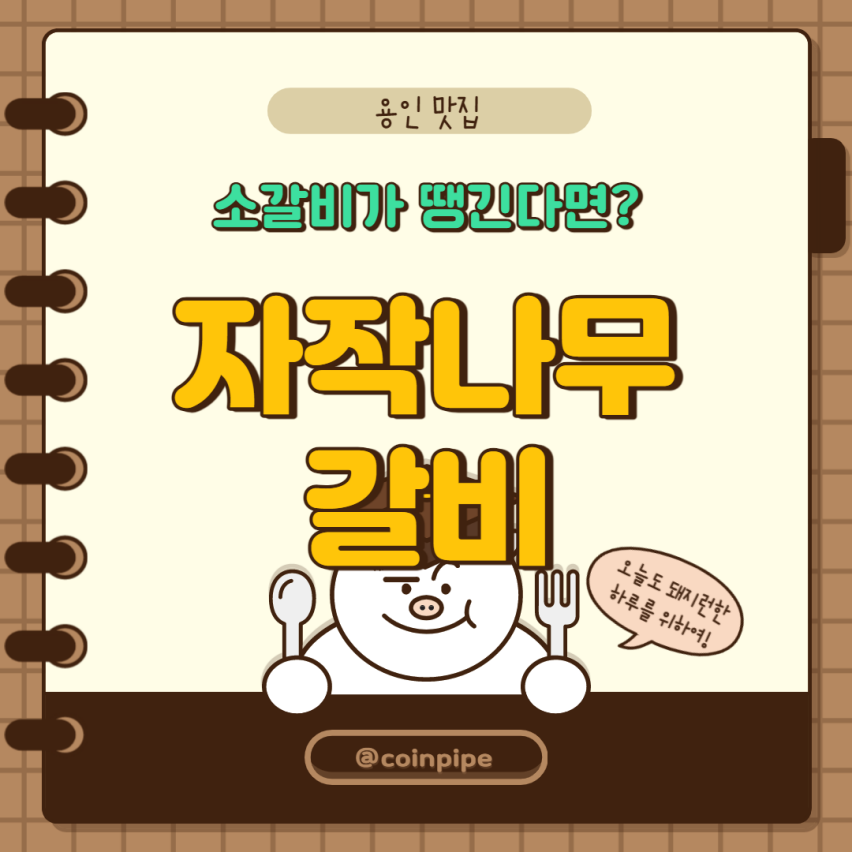  [용인] 자작나무갈비 용인동백점 - 소갈비가 땡긴다면?