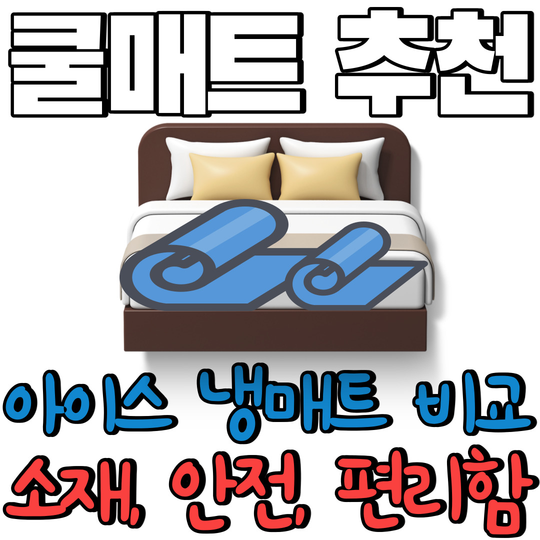  [여름 시원한 쿨 매트 냉매트 추천]  한일/잠스쿨/쿨링잠 아이스 쿨매트_ 효과는? 무더위 열대야 극복?
