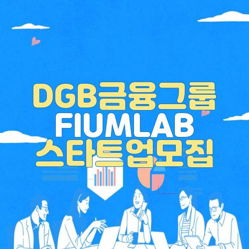 DGB금융그룹 FIUMLAB 스타트업모집