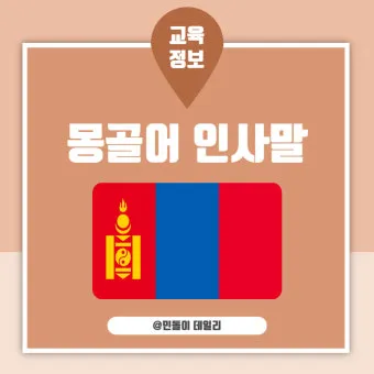 몽골 여행 인사말 안녕하세요 감사합니다 여행 회화_5