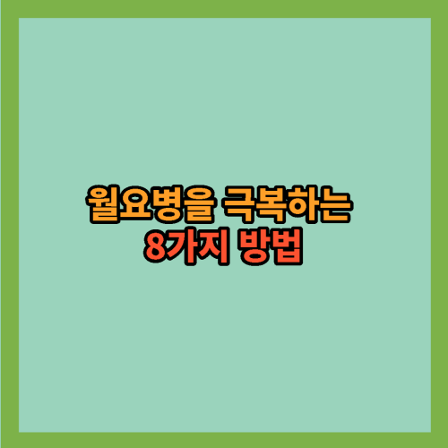 월요병-극복하는-8가지-방법