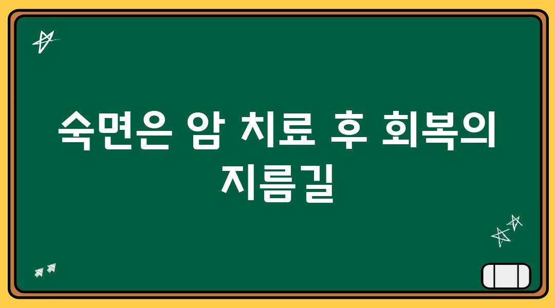 숙면은 암 치료 후 회복의 지름길