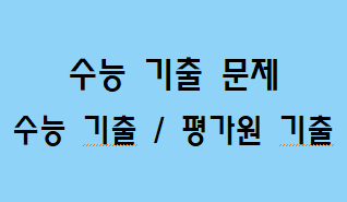  [수능 국어 기출 문제] 수능 기출 문제
