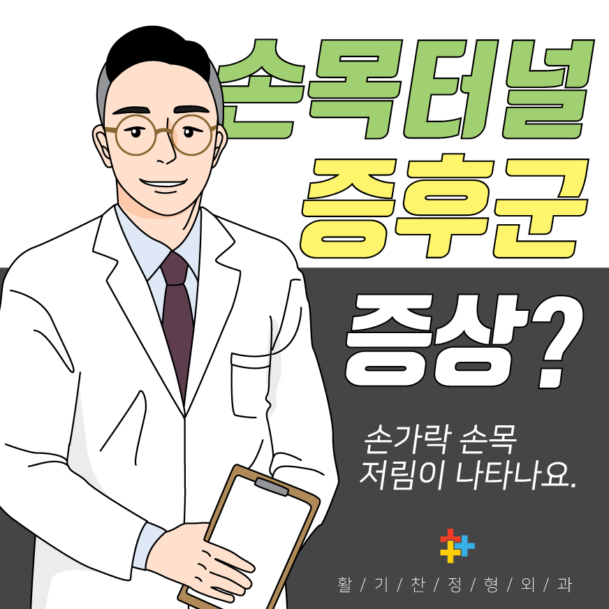  연신내역정형외과 손목터널증후군의 증상, 저림, 통증, 감각 저하, 근력 약화