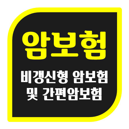  비갱신형암보험 추천 및 유병자를 위한 간편암보험 가입 시 장점 단점과 비교 포인트