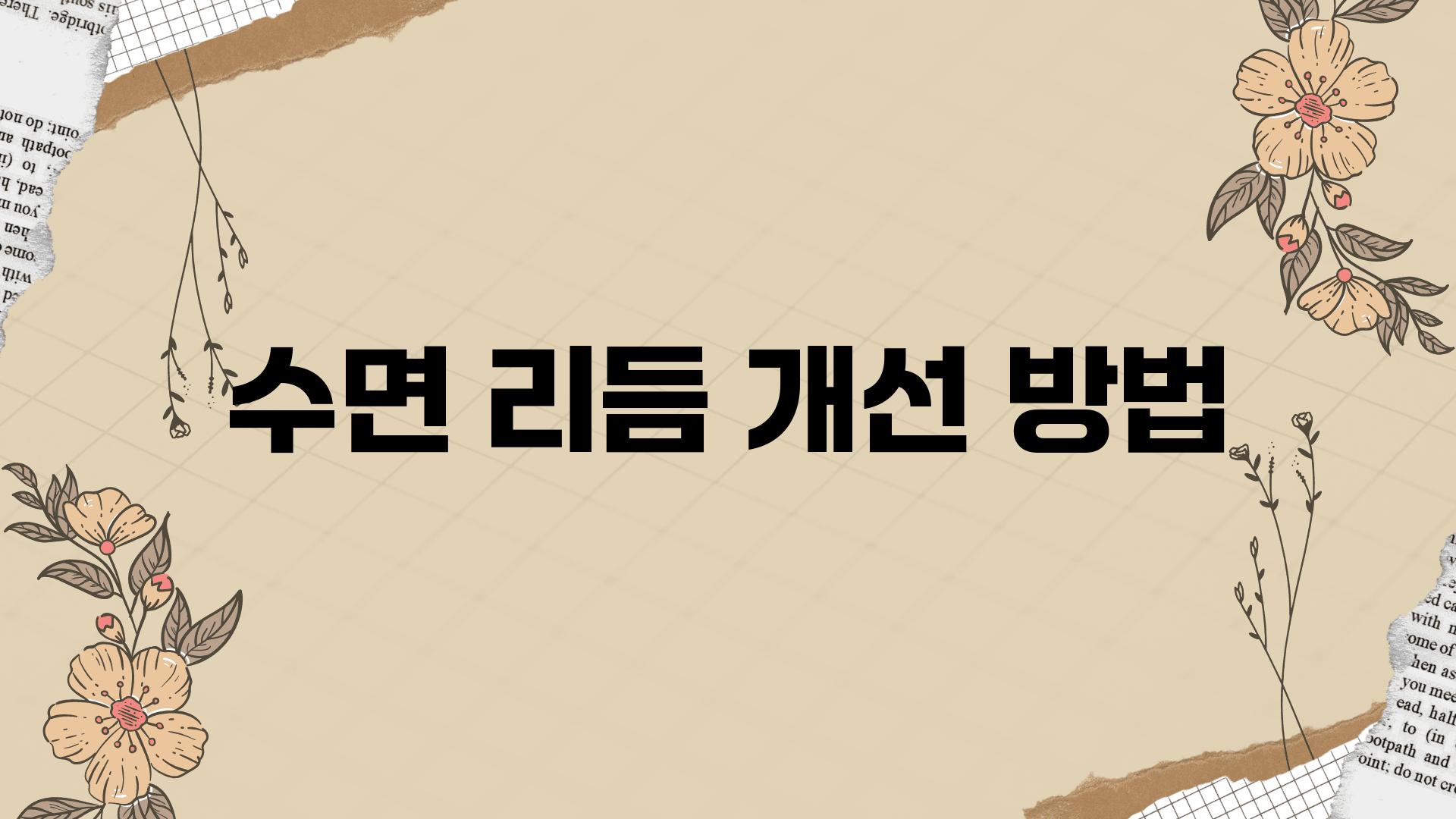 수면 리듬 개선 방법