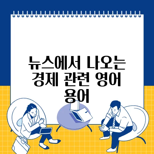 뉴스에서 나오는 경제 관련 영어 용어