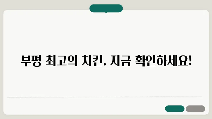 부평먼치킨분양 캐터리본점