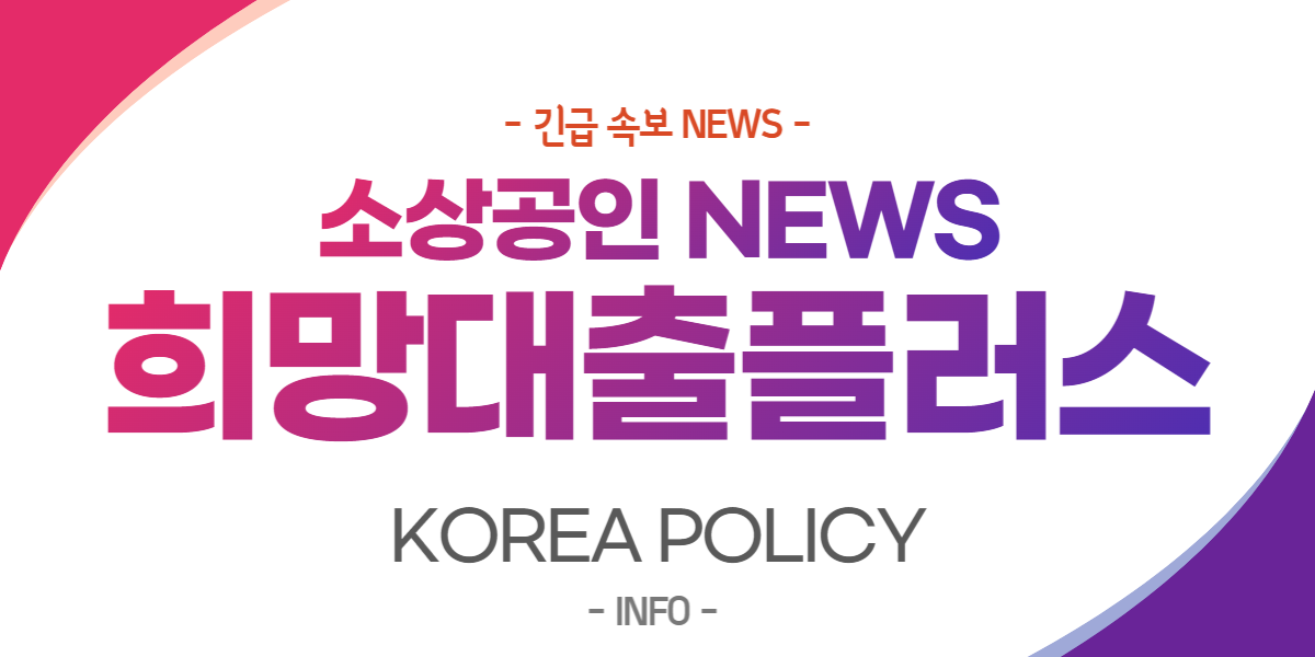  소상공인 희망대출 조회