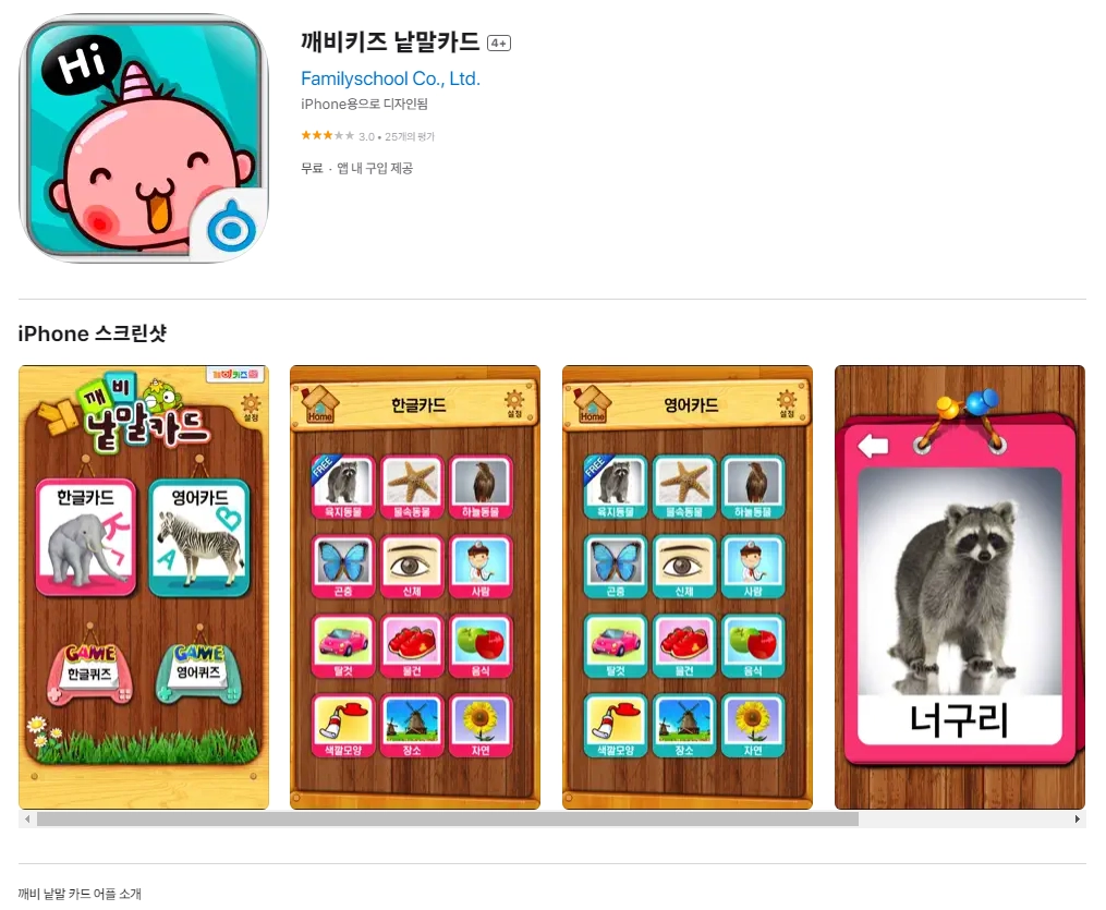 아이폰 그림 카드 어플 추천 앱 순위 - 2. 아이폰 깨비키즈 낱말카드 4+ 앱 아이폰 그림 카드 어플 추천 앱 순위 - 2. 아이폰 깨비키즈 낱말카드 4+ 앱