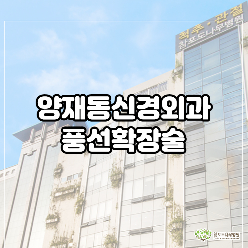  양재동신경외과 풍선확장술