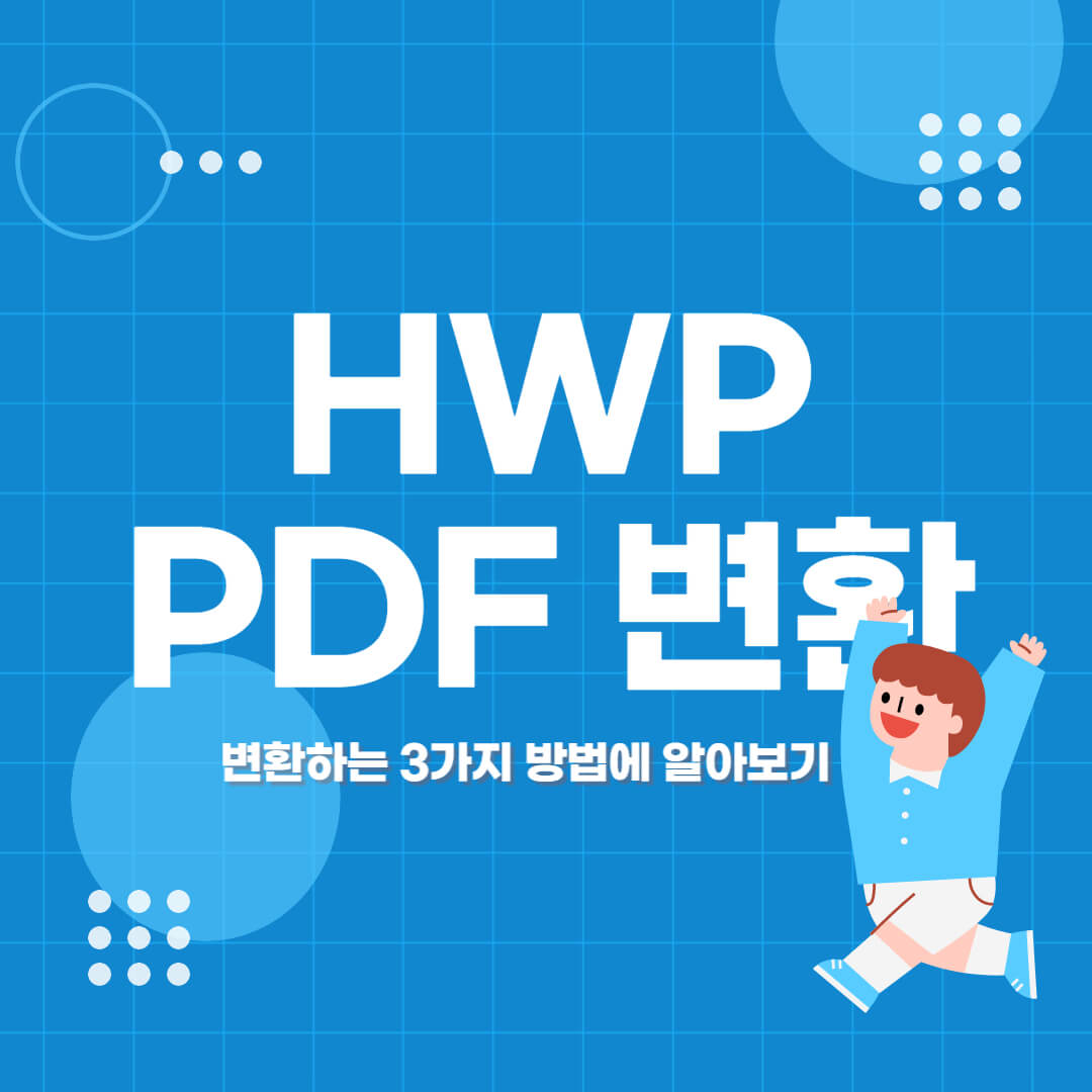 HWP PDF 변환 썸네일