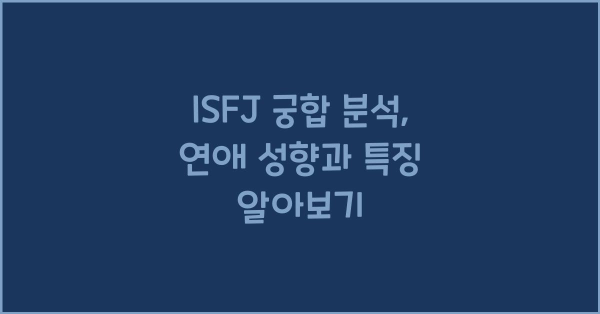 isfj 궁합