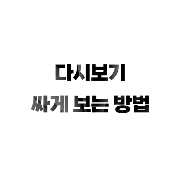 드라마 영화 스포츠 다시보기 싸게 보는 방법