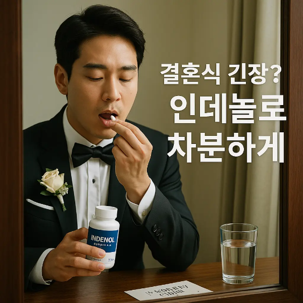 예복을 입은 한국인 예비 신랑이 인데놀 알약을 복용하는 모습, 거울 앞에서 긴장 완화 준비, 텍스트 포함