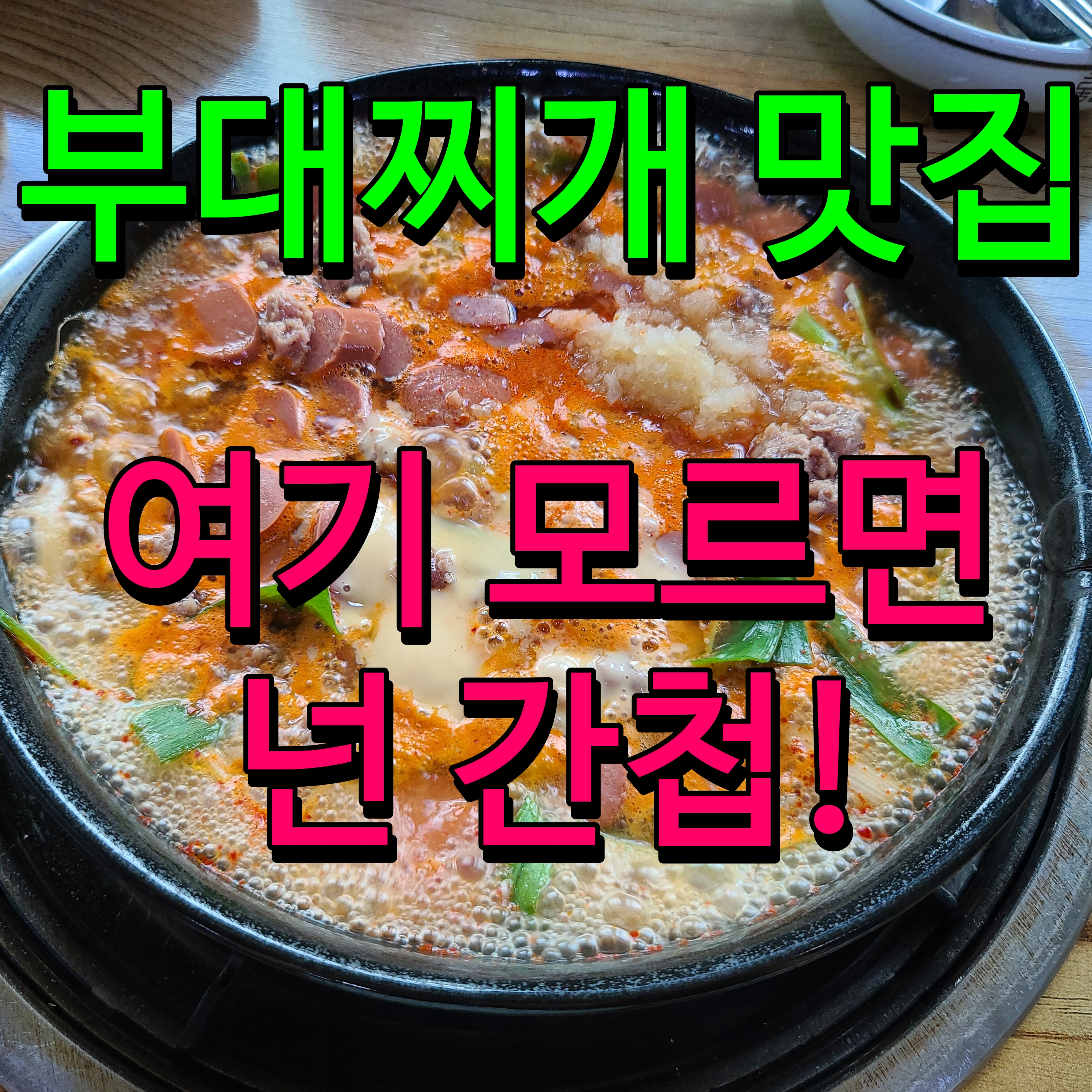  천안 부대찌개 맛집 두정동 송탄최네집 여기 점심메뉴 강추