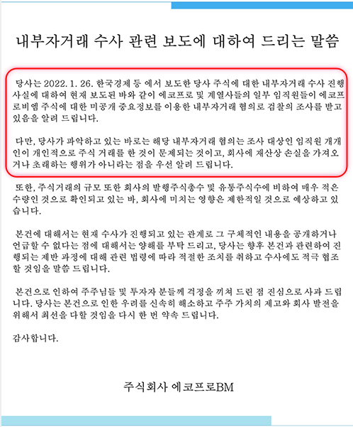 에코프로비엠 내부자거래 관련 공지문
