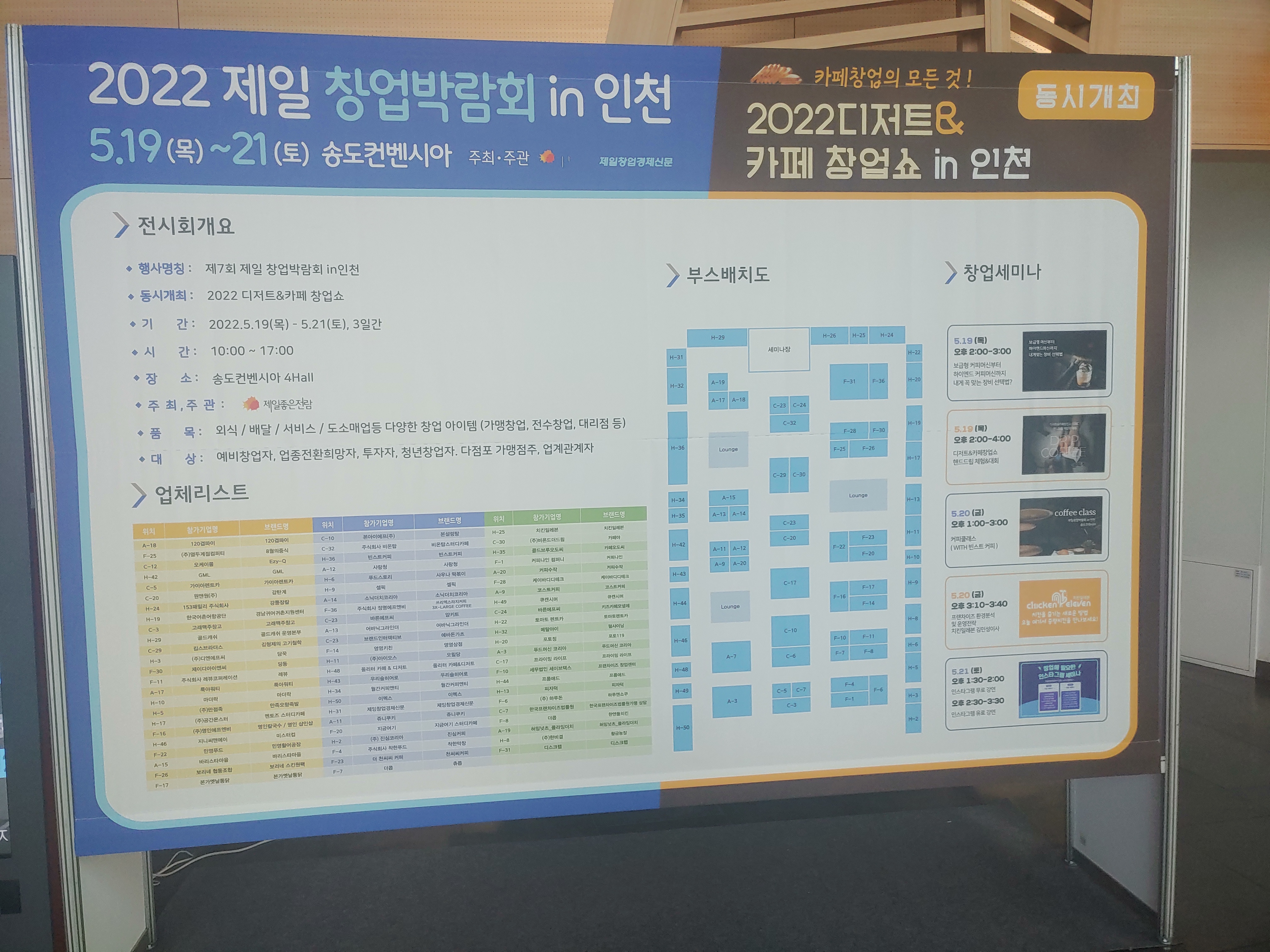  2022 제일 창업박람회 인천 송도컨벤시아 후기