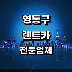 수원 영통구 렌트카