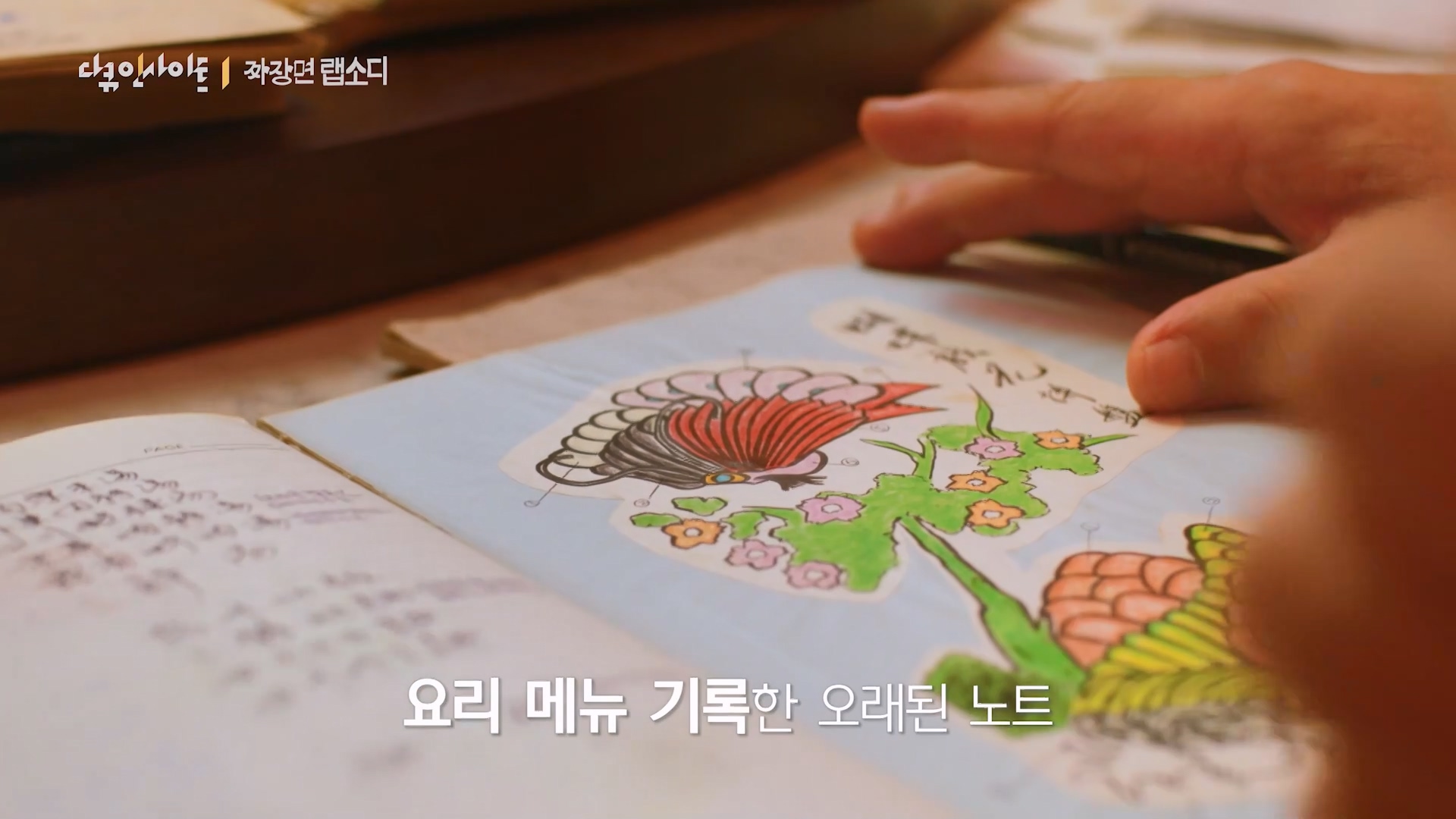 다큐 인사이트 짜장면 랩소디.E2p.WV.WEB-DL.AAC.H264.mp4_20240216_210524.753.jpg