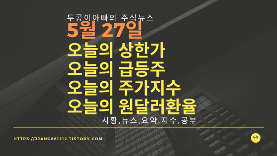  [21년 05월 27일]원달러 환율과 주식시세와 코스피지수