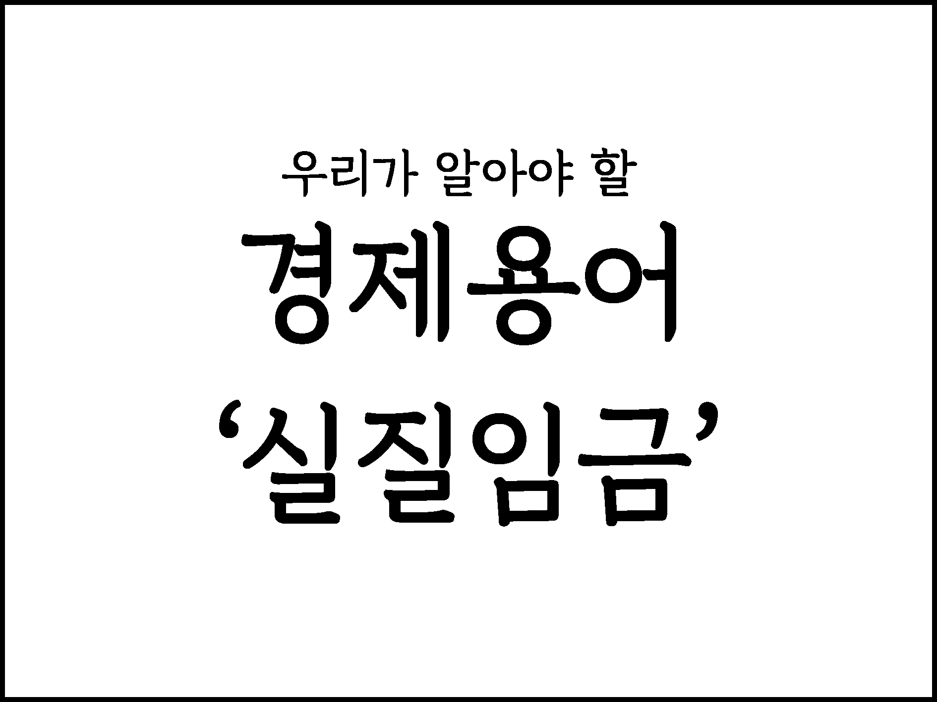  우리가 알아야할 경제용어 " 실질임금 "