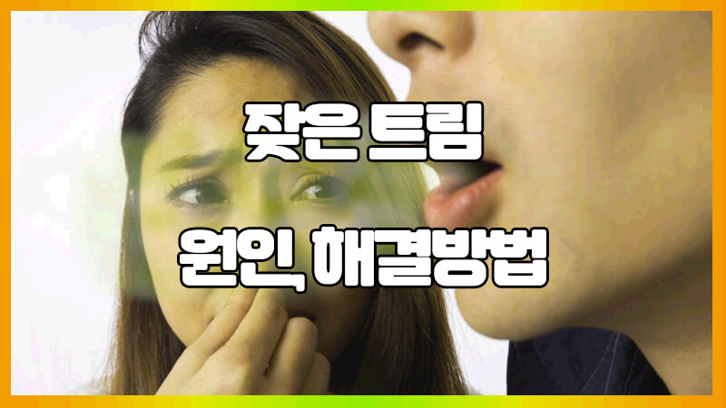  트림을 자주 하는 원인 정리