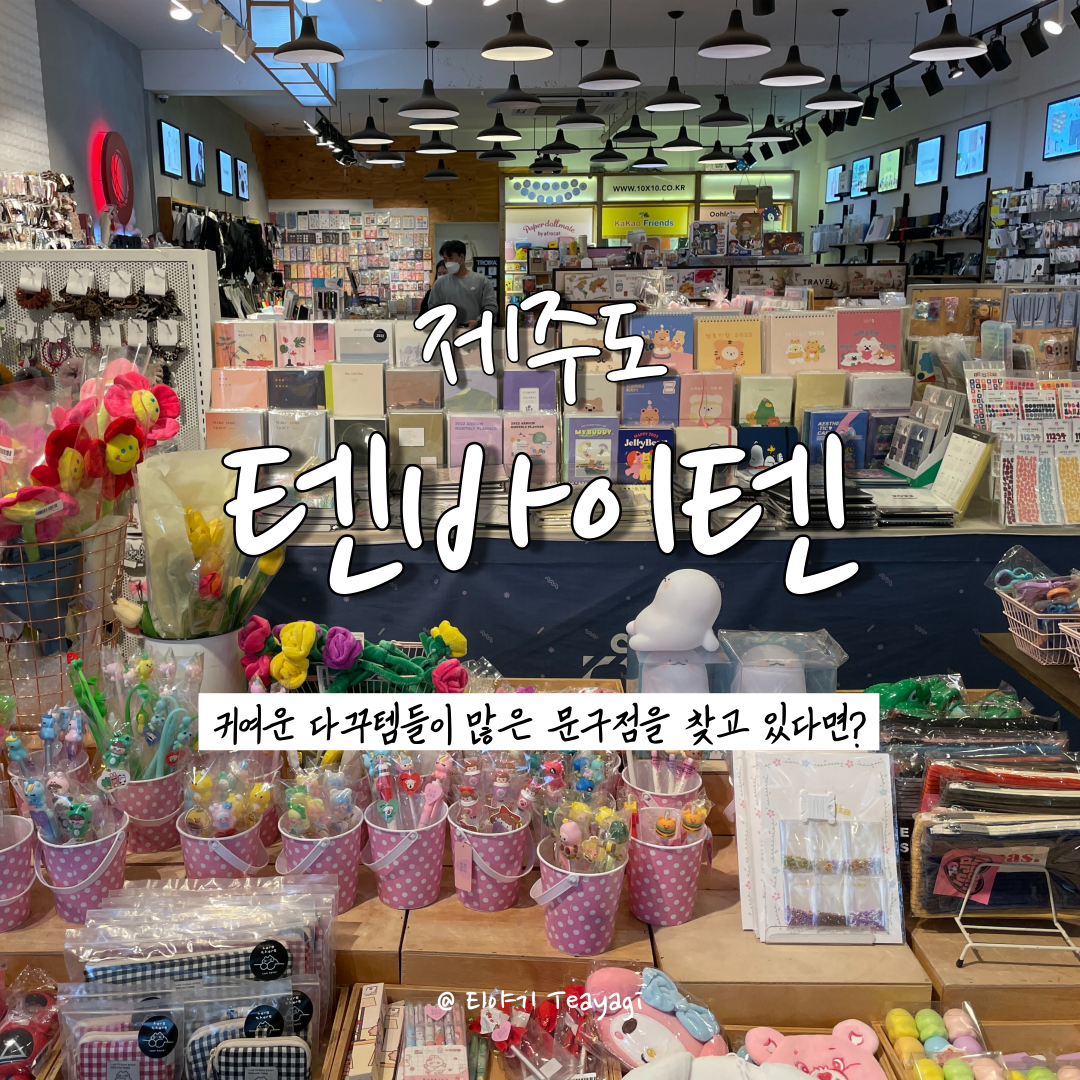  제주 Jeju | 제주도에서 스티커 및 마스킹테이프 사기 좋은 문구점, 신제주 텐바이텐 (feat. 다꾸러의 천국)